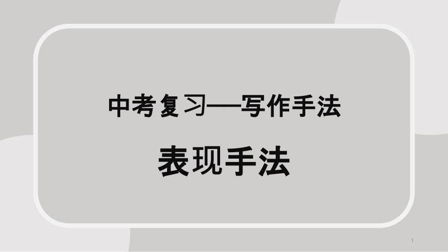 表现手法复习ppt课件_第1页