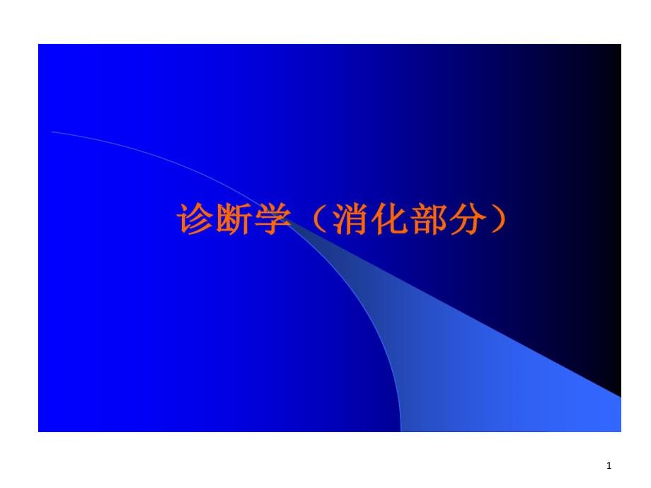 消化系统体格检查ppt课件_第1页