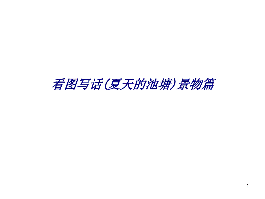 看图写话(夏天的池塘)景物篇专题培训ppt课件_第1页