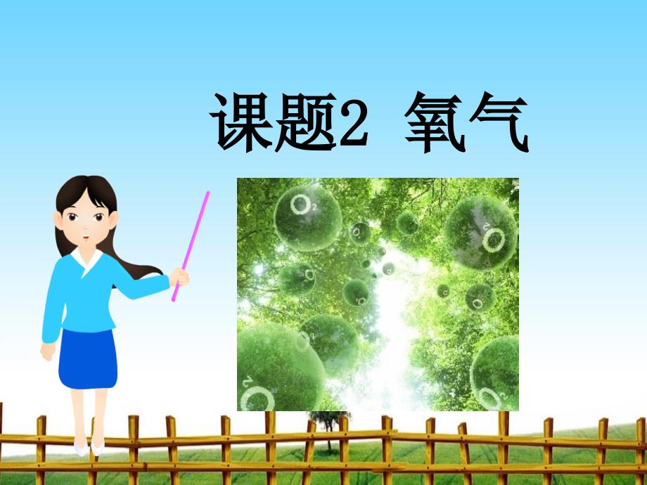 课题2氧气（6）完整版ppt课件_第1页