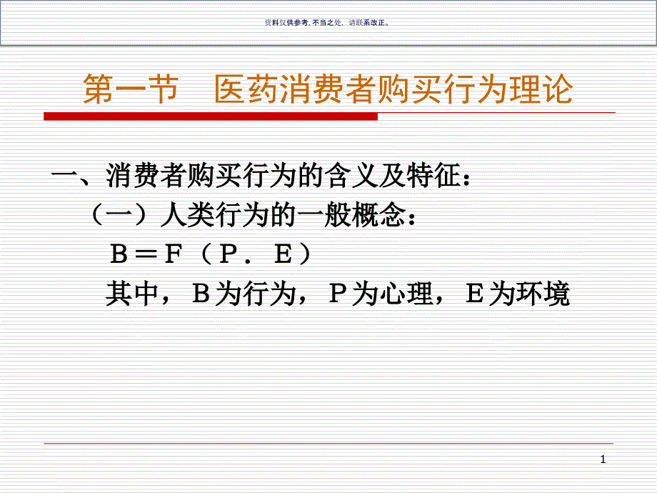 医药消费者行为分析课件_第1页