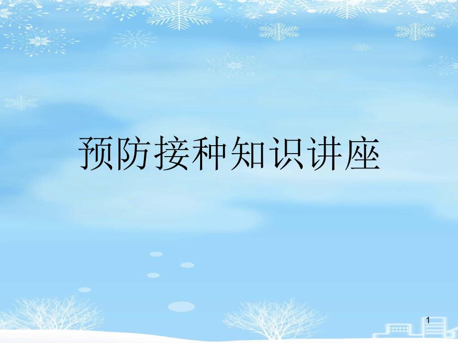 预防接种知识讲座2021完整版课件_第1页