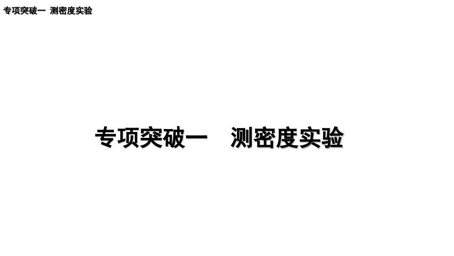 苏科版九年级物理第一轮复习专项突破一-测密度实验课件_第1页