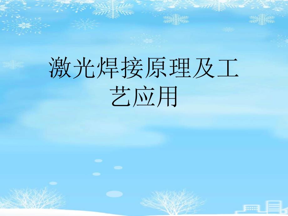 激光焊接原理及工艺应用2021完整版课件_第1页