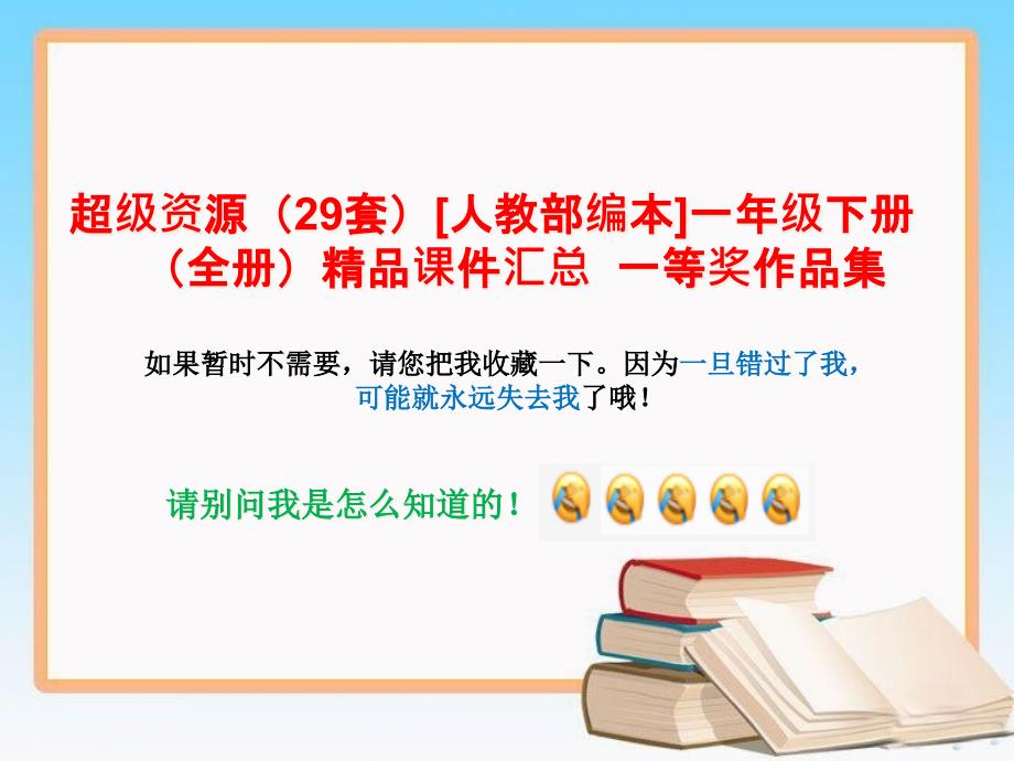 [人教部編本]一年級(jí)下冊(cè)(全冊(cè))ppt課件匯總--一等獎(jiǎng)作品集_第1頁