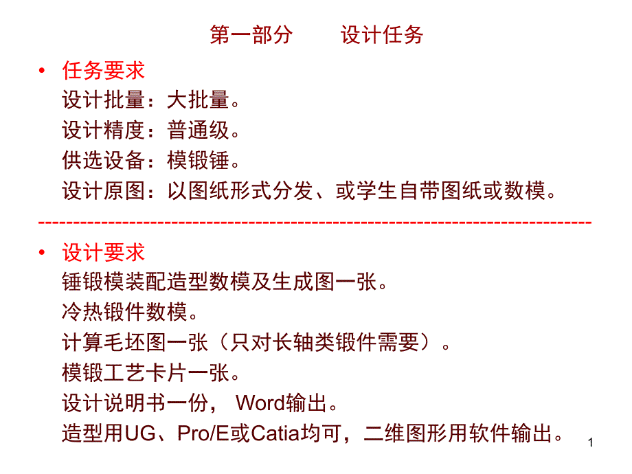 锤锻模设计任务书_第1页