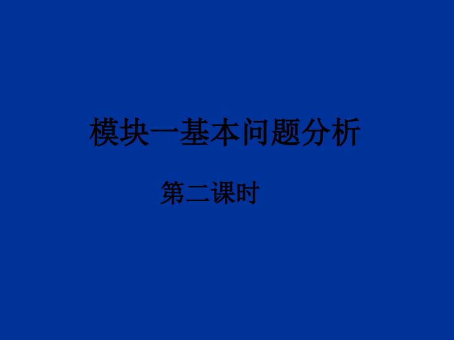 高一数学基本问题分析2_第1页