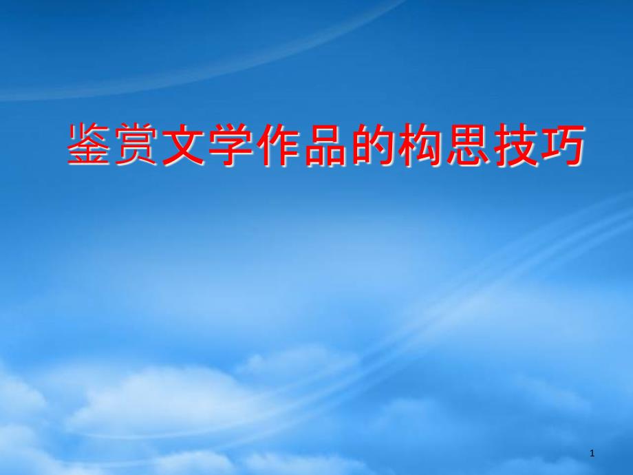 高考复习之鉴赏文学作品的构思技巧-人教(通用)课件_第1页