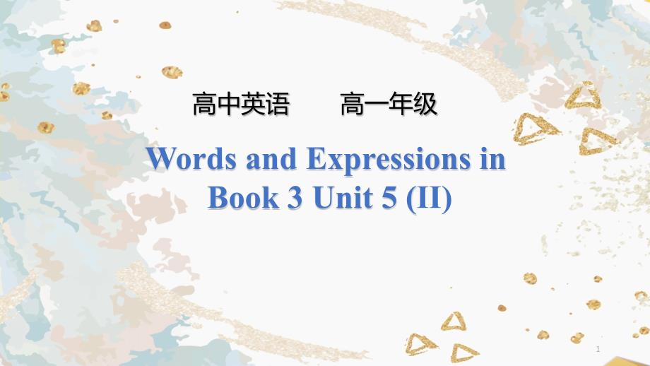 高一英语-必修三第五单元词汇学习二课件_第1页