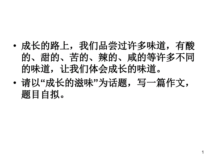 成長(zhǎng)的味道作文講評(píng)_2課件_第1頁(yè)