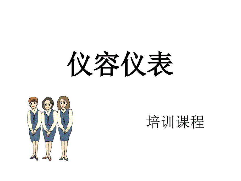 仪容仪表-课程_第1页