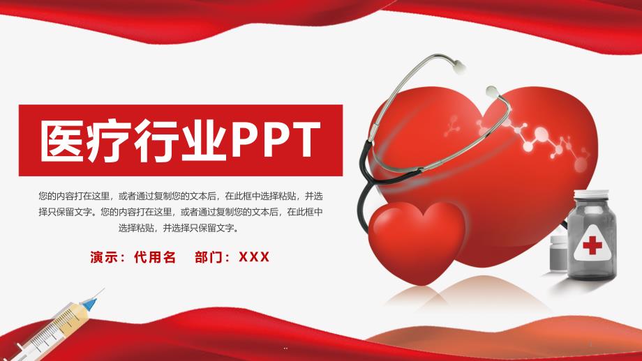 红色简约医疗行业PPT模板课件_第1页