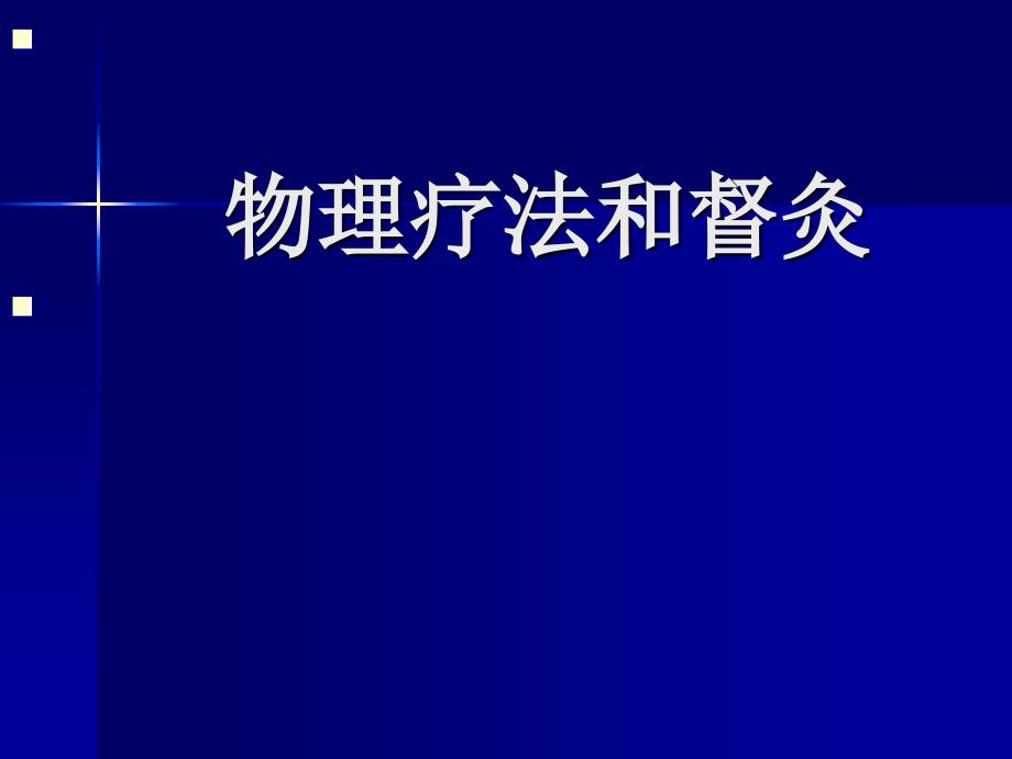 物理疗法和督灸新ppt课件_第1页