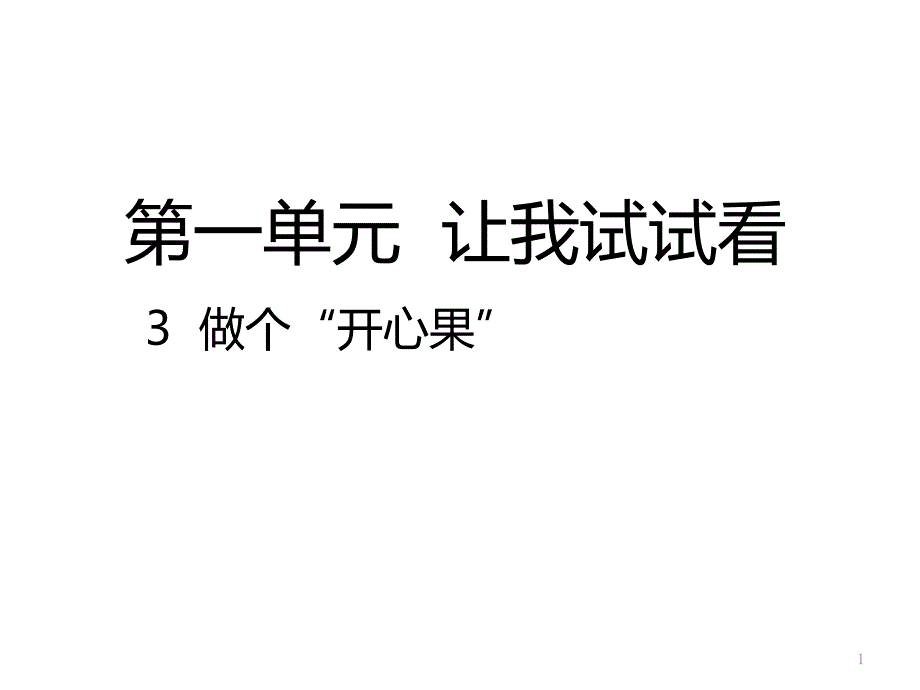 部编版《道德与法治》二年级下册第3课《做个“开心果”》ppt课件_第1页