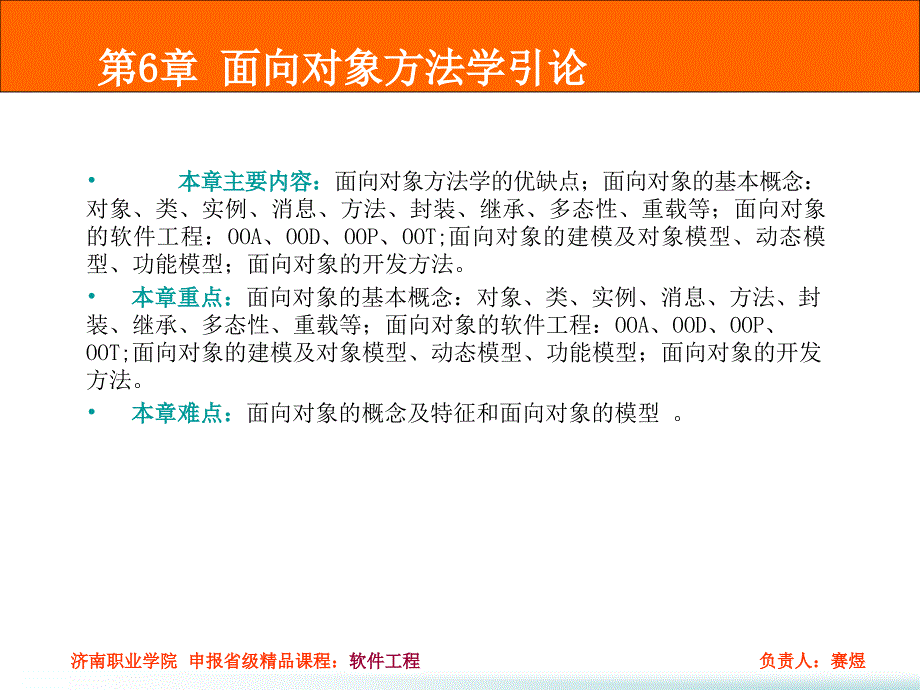 第6章面向对象方法学引论课件_第1页