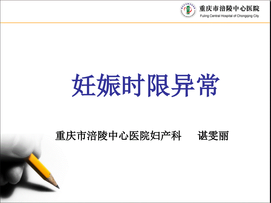 妊娠时限异常流产早产过期妊娠课件_第1页