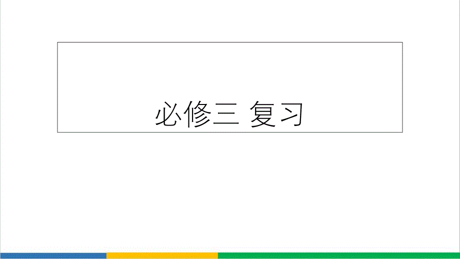 高中语文必修三现代文复习微课课件_第1页