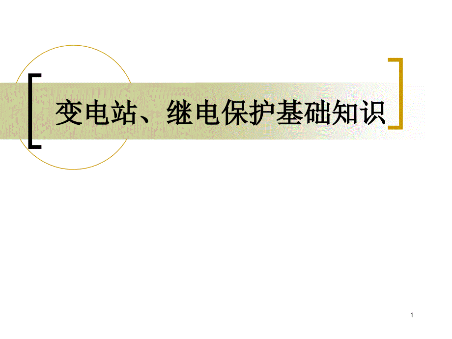 变电站基础知识资料课件_第1页