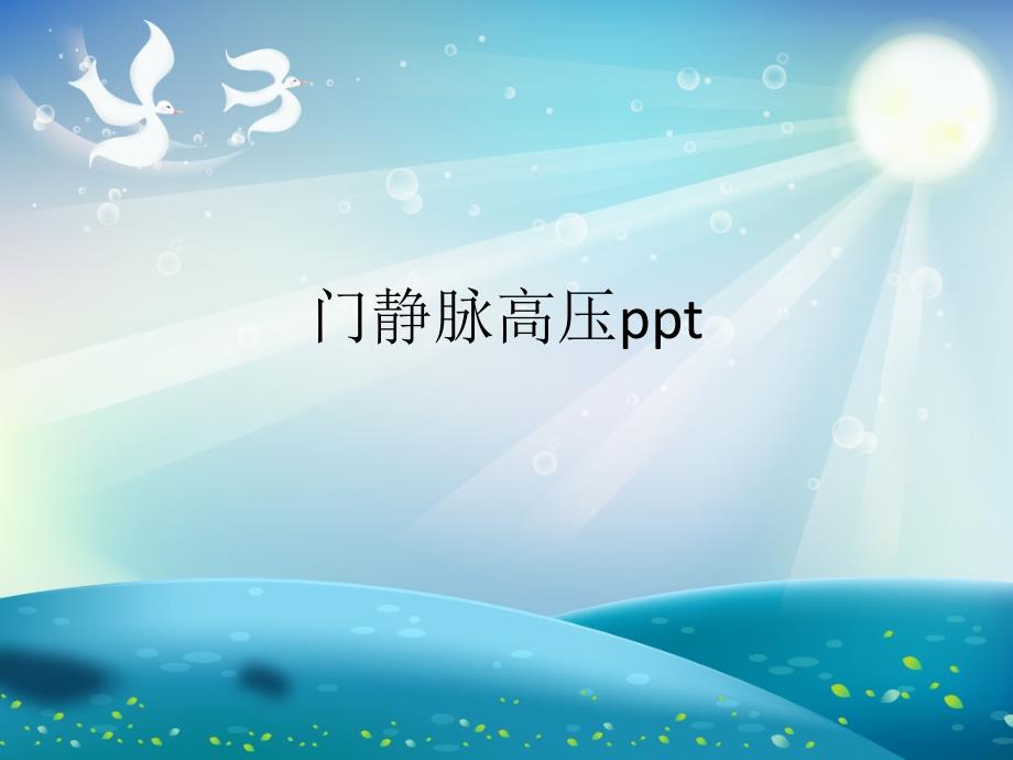 门静脉高压ppt演示文稿课件_第1页