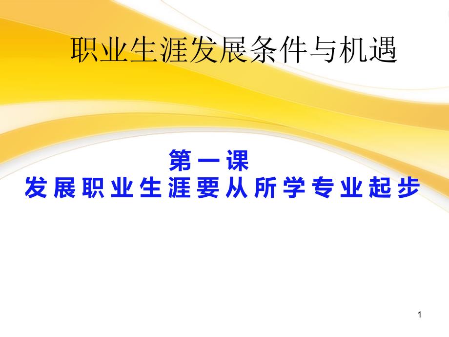 第二单元_第一课_发展职业生涯要从所学专业起步-课件_第1页