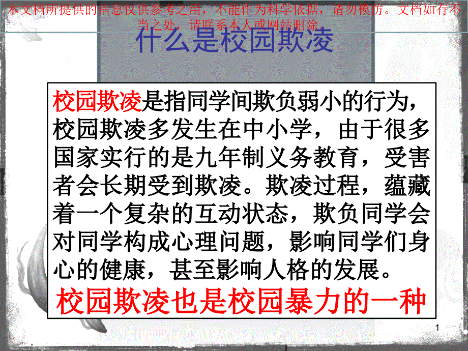 预防校园欺凌主题班会专业知识讲座课件_第1页