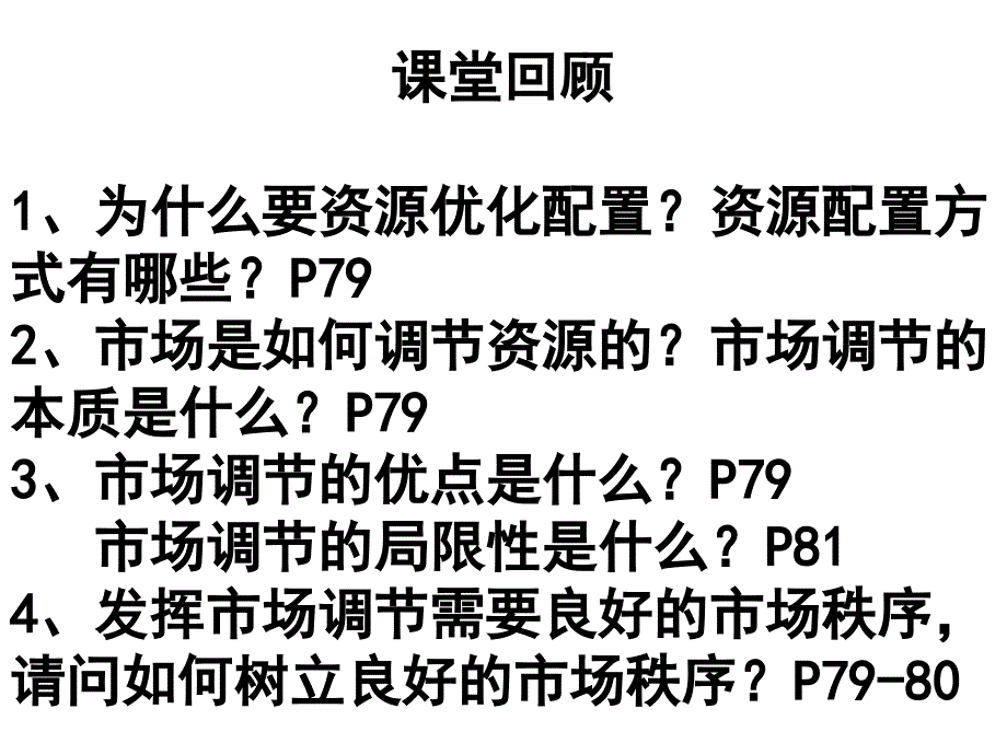 高中政治必修一第9课第二框_社会主义市场经济解读课件_第1页