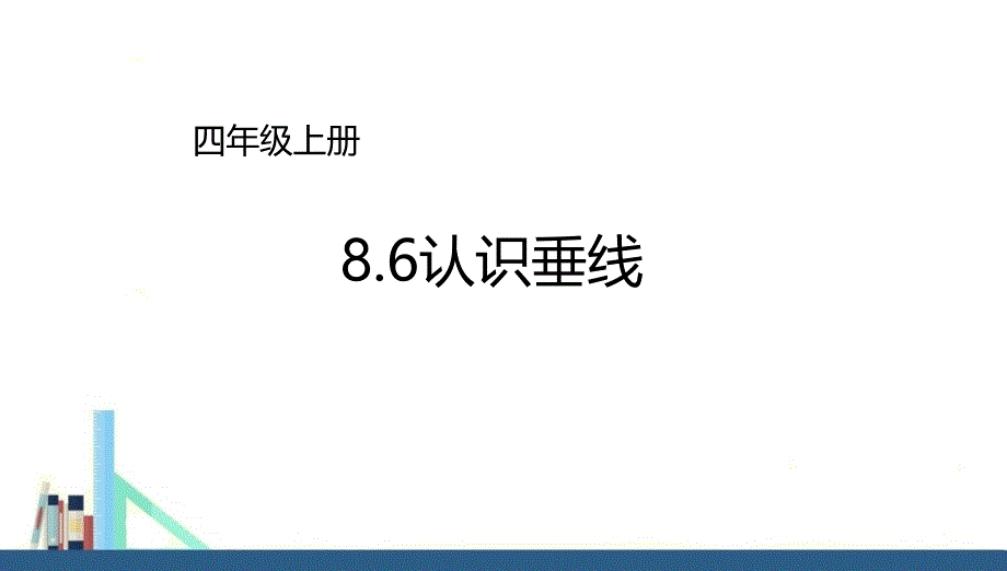 苏教版-四年级上册认识垂线ppt课件(配套)_第1页