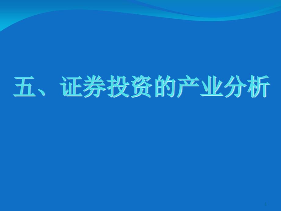 证券投资学第五章行业分析课件_第1页