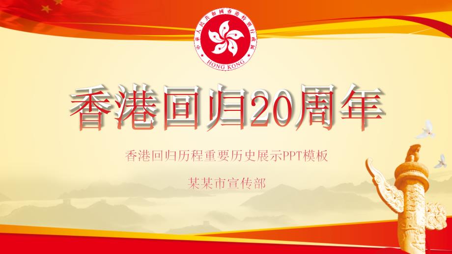 纪念香港回归20周年课件_第1页