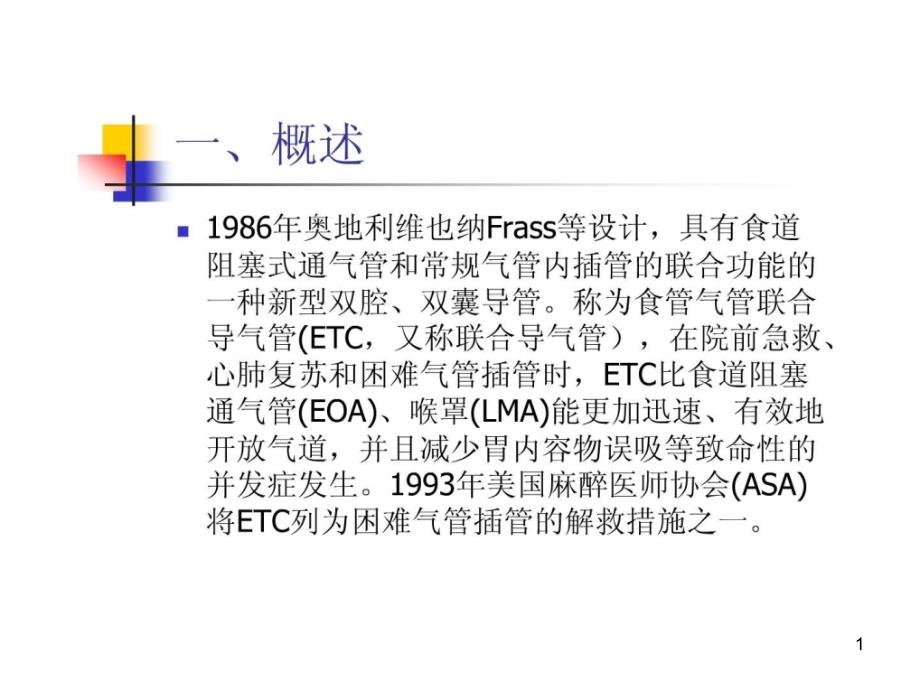 食道气管联合导管的应用课件_第1页