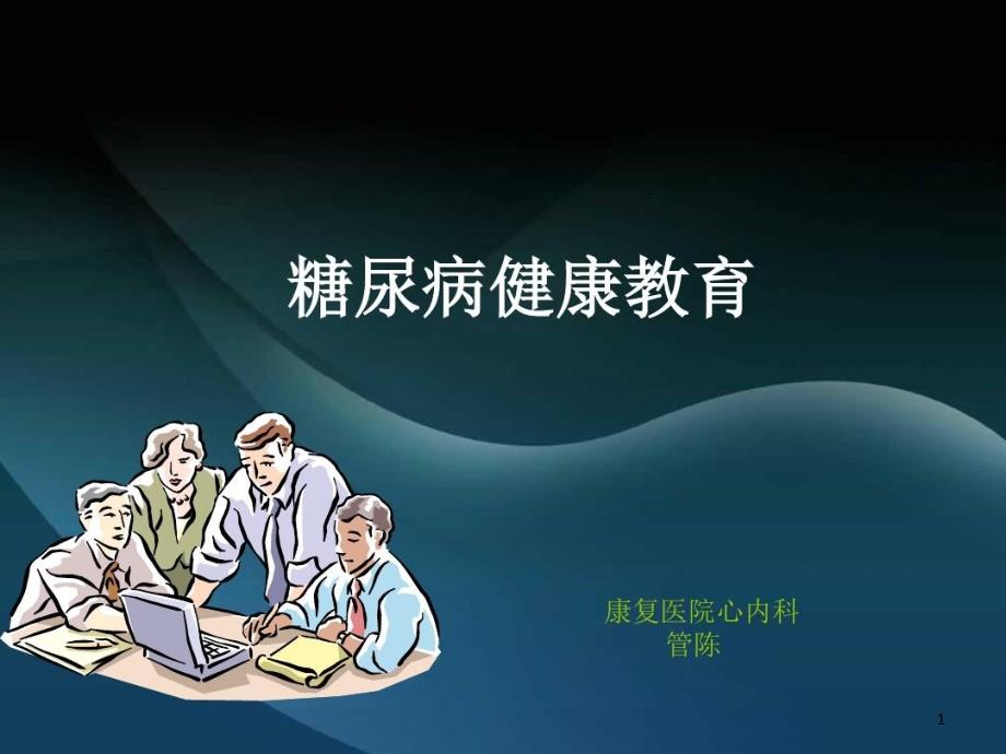 糖尿病健康教育知识讲座知识讲稿课件_第1页