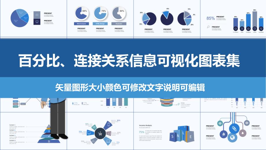 百分比连接关系信息可视化图表矢量元素图形集PPT模板课件_第1页