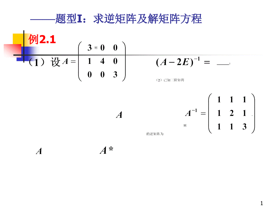 考研(线代)矩阵真题解析课件_第1页