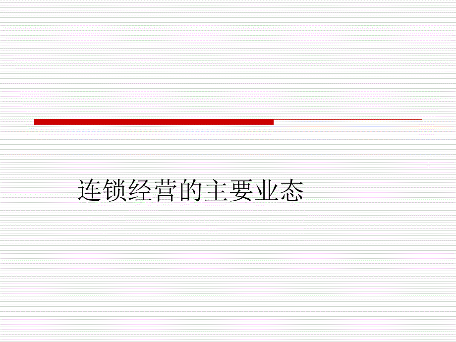 连锁经营的主要业态课件_第1页