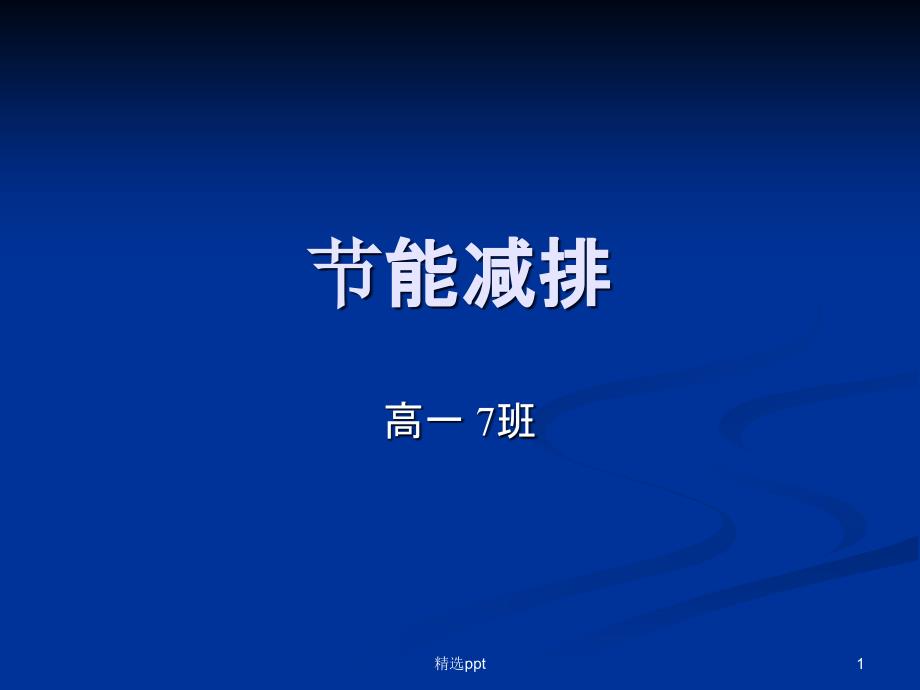 节能减排主题班会课件_第1页