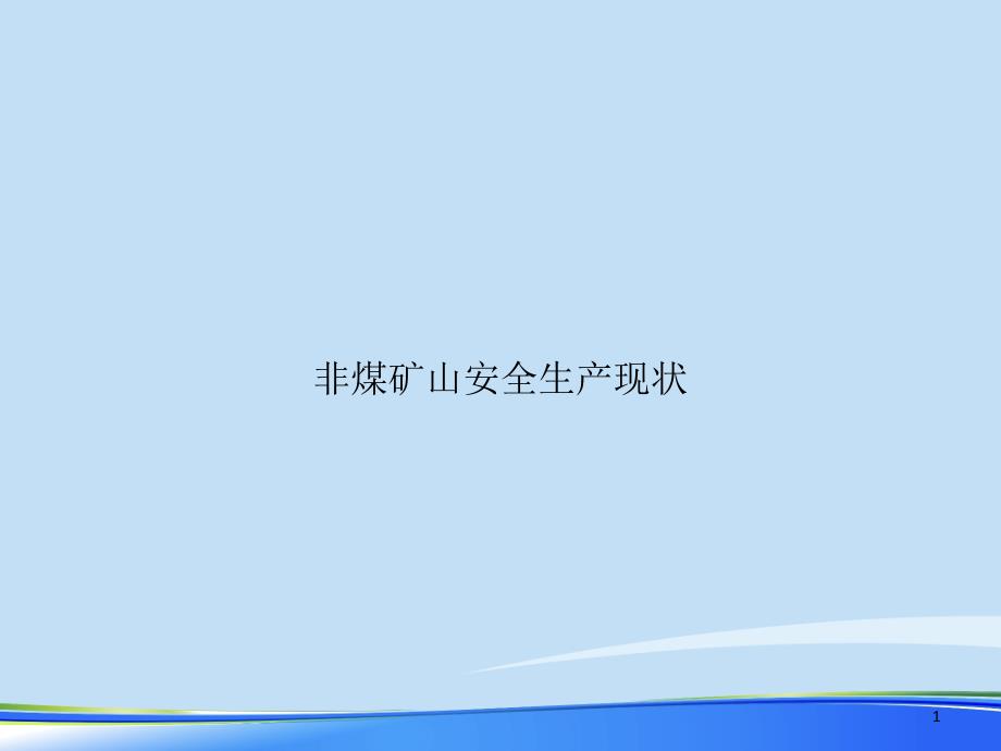 非煤矿山安全生产现状2021完整版课件_第1页