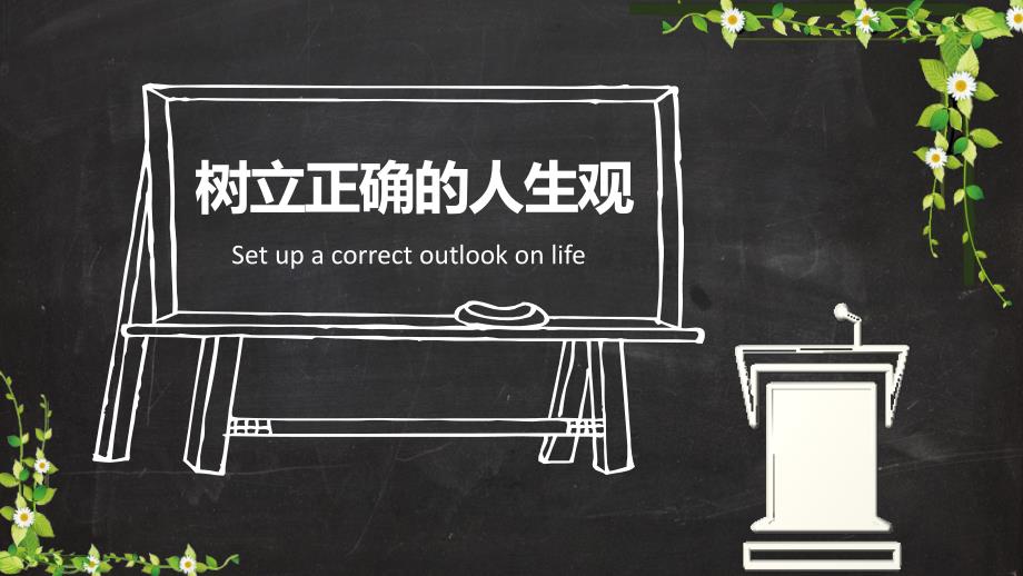 黑板手绘风树立正确的人生观价值观PPT模板课件_第1页