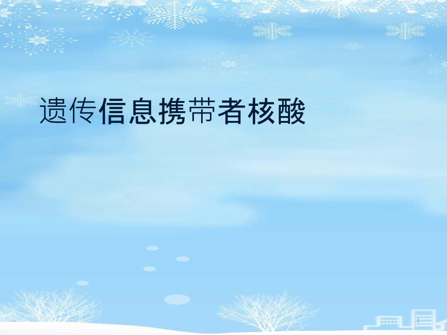 遗传信息携带者核酸2021完整版课件_第1页