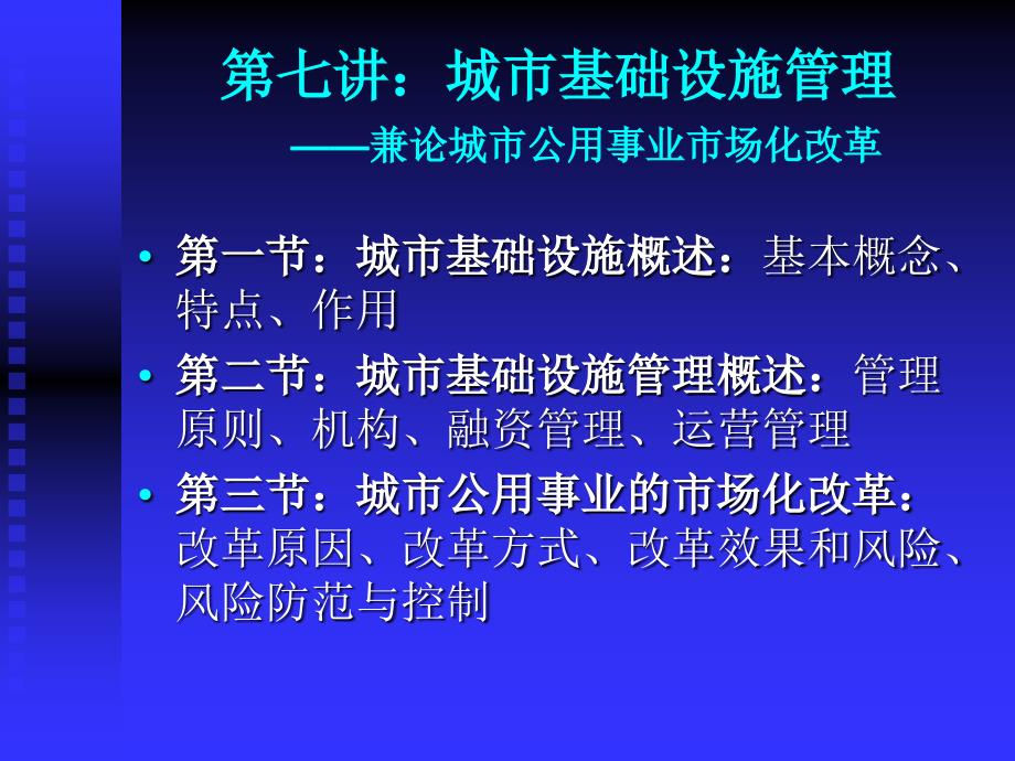 城市基础设施市政公用事业管理_第1页