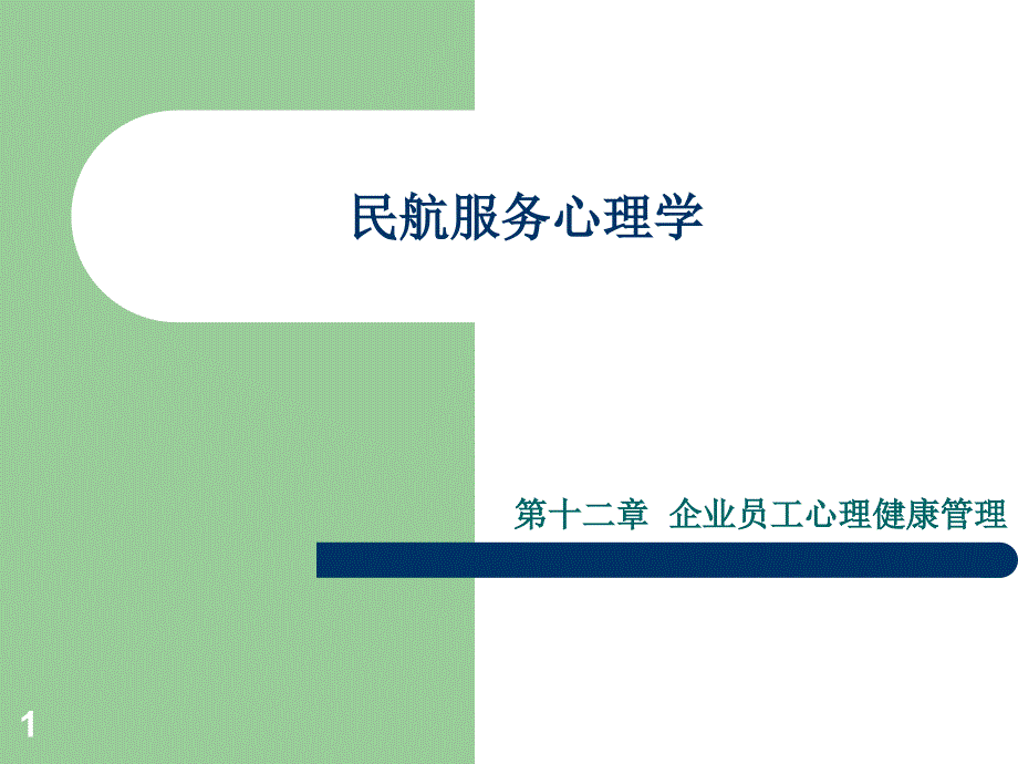 民航服务心理学(十二)课件_第1页