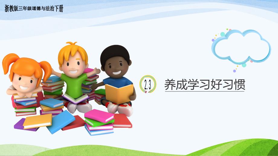 浙教版道德与法治三年级下册-2.3-《养成学习好习惯》教学ppt课件_第1页
