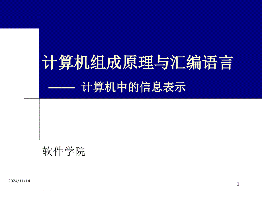 计算机组成原理与汇编语言计算机中的信息表示_第1页