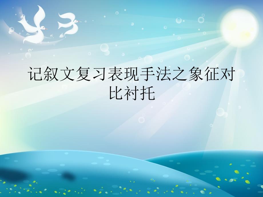 记叙文复习表现手法之象征对比衬托演示文稿课件_第1页