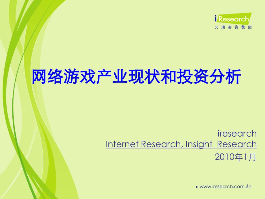 网络游戏产业现状和投资分析课件_第1页