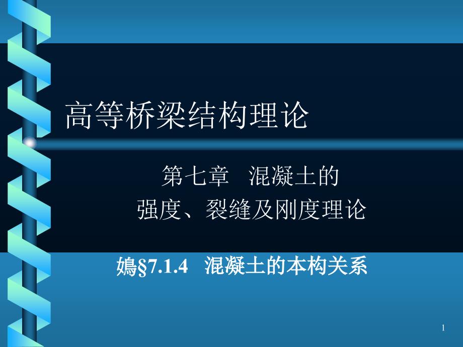 混凝土的本构关系课件_第1页