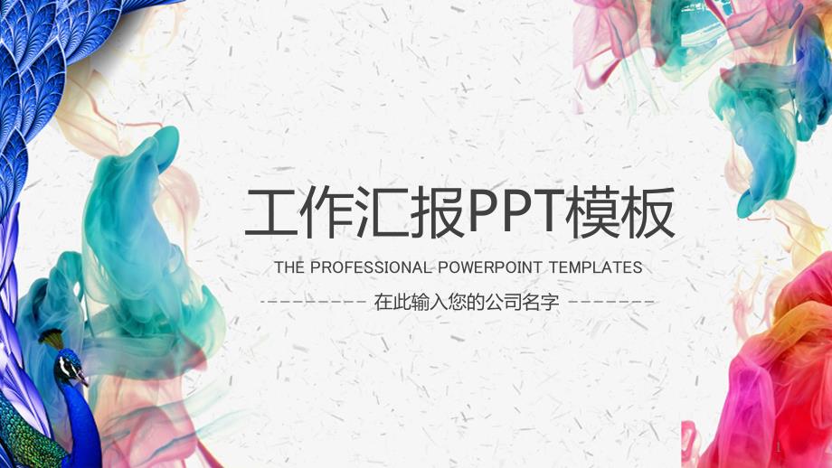 泼墨风工作总结汇报PPT模板课件_第1页