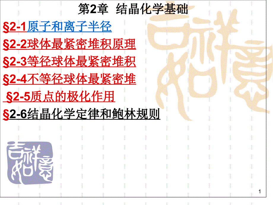 结晶化学基础一全解课件_第1页