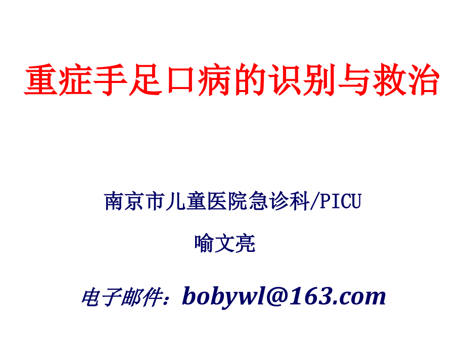 重症手足口病识别与救治-喻文亮ppt课件_第1页