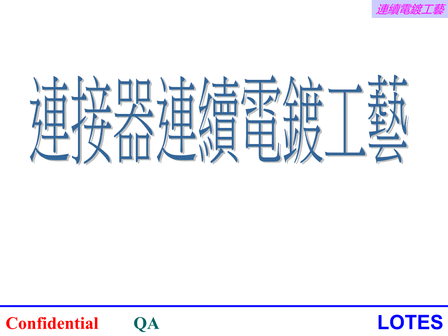 连接器连续电镀工艺分析课件_第1页