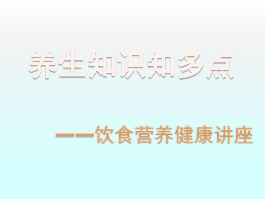 老人饮食营养健康讲座课件_第1页